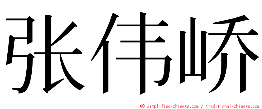 张伟峤 ming font