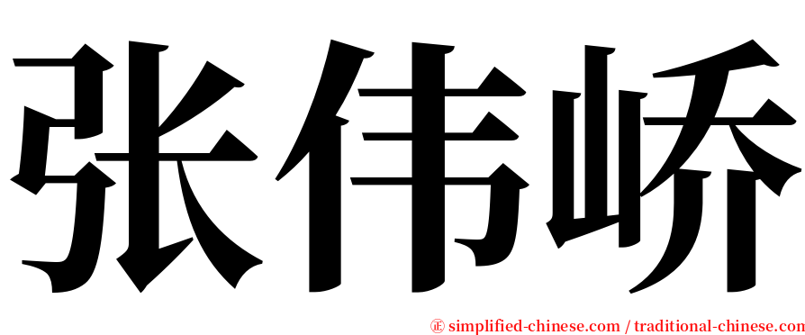 张伟峤 serif font