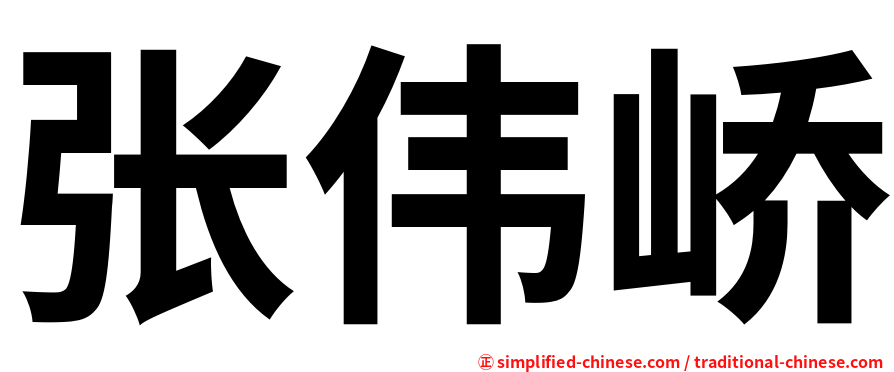 张伟峤