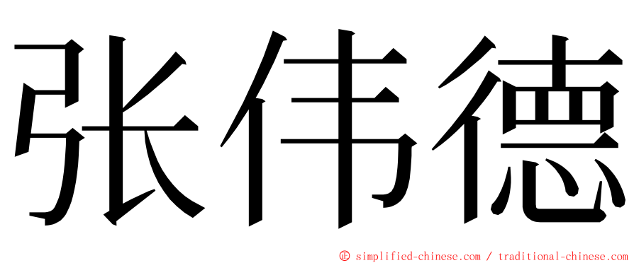 张伟德 ming font