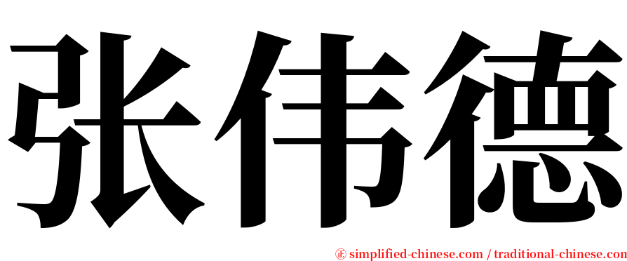 张伟德 serif font