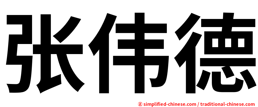 张伟德