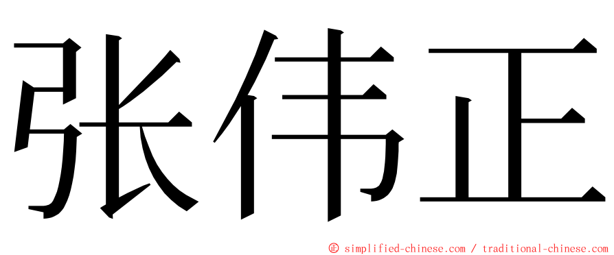 张伟正 ming font