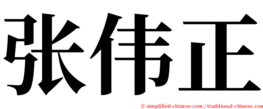 张伟正 serif font