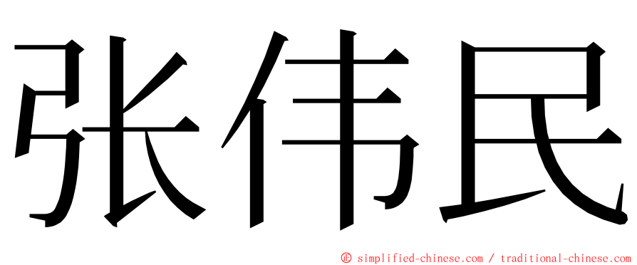张伟民 ming font