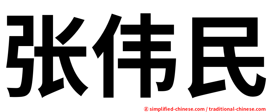 张伟民