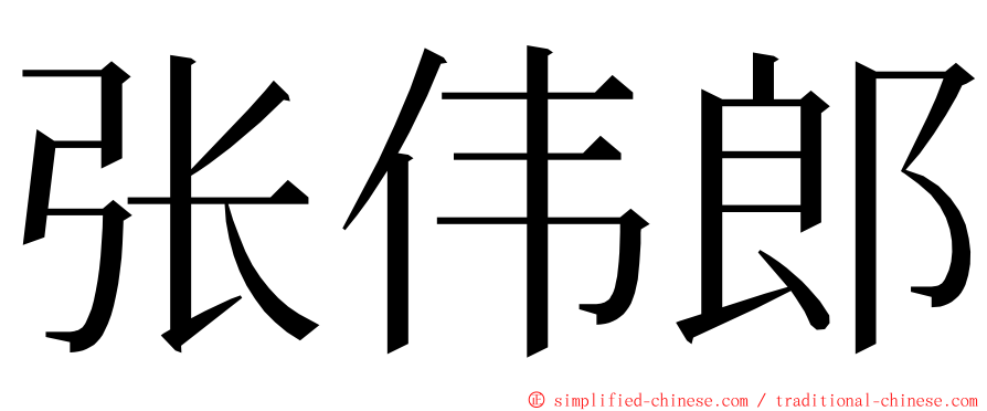 张伟郎 ming font