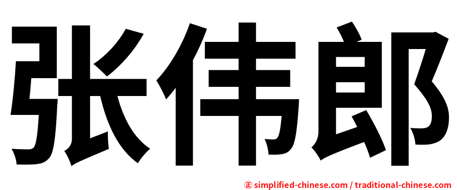 张伟郎