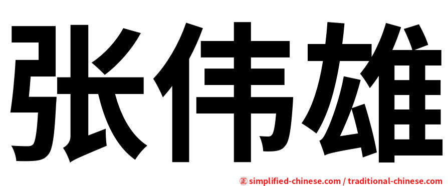 张伟雄