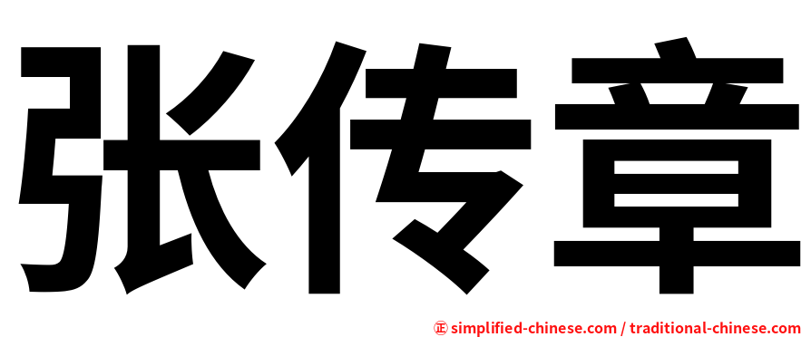 张传章