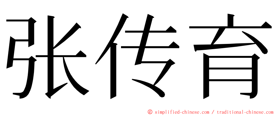张传育 ming font