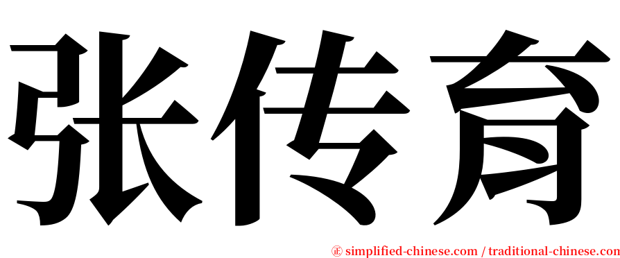 张传育 serif font