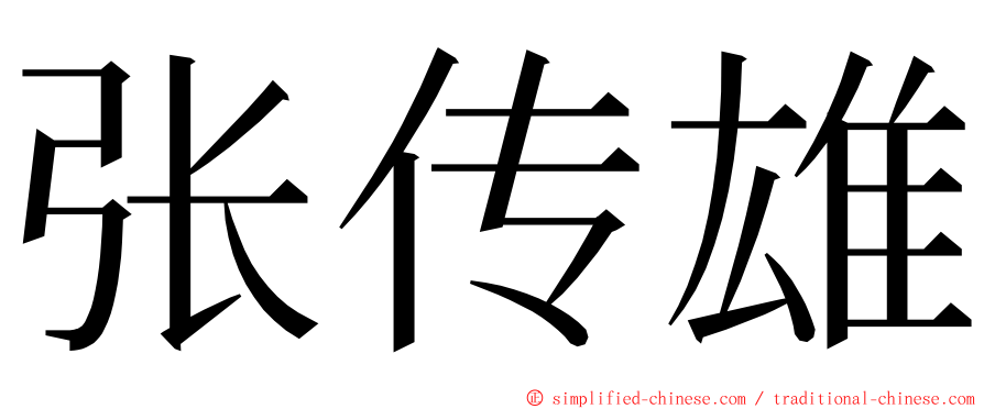 张传雄 ming font
