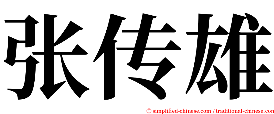张传雄 serif font
