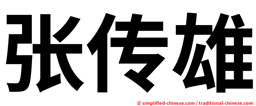 张传雄