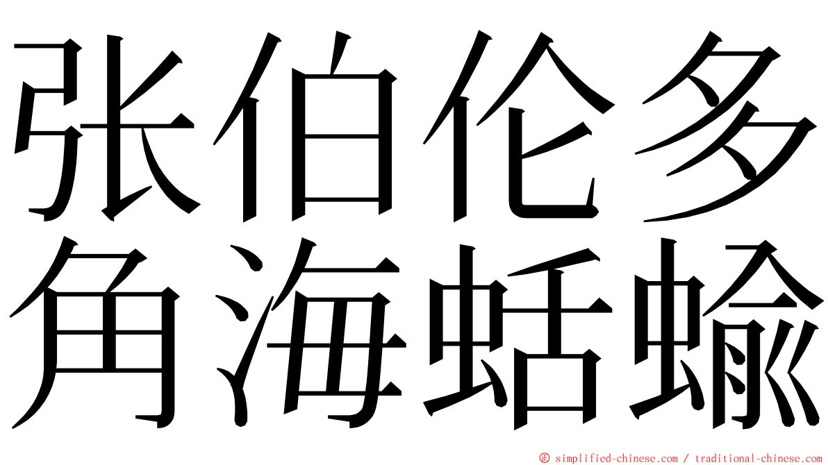 张伯伦多角海蛞蝓 ming font