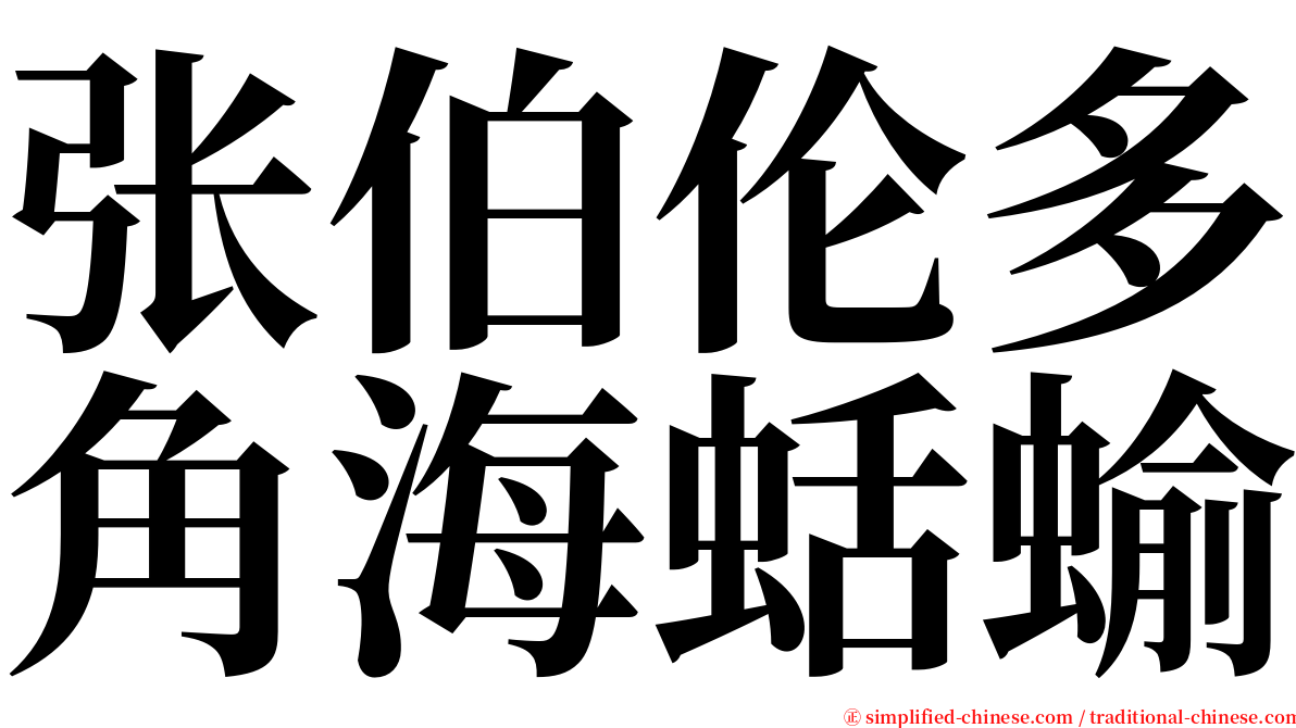 张伯伦多角海蛞蝓 serif font