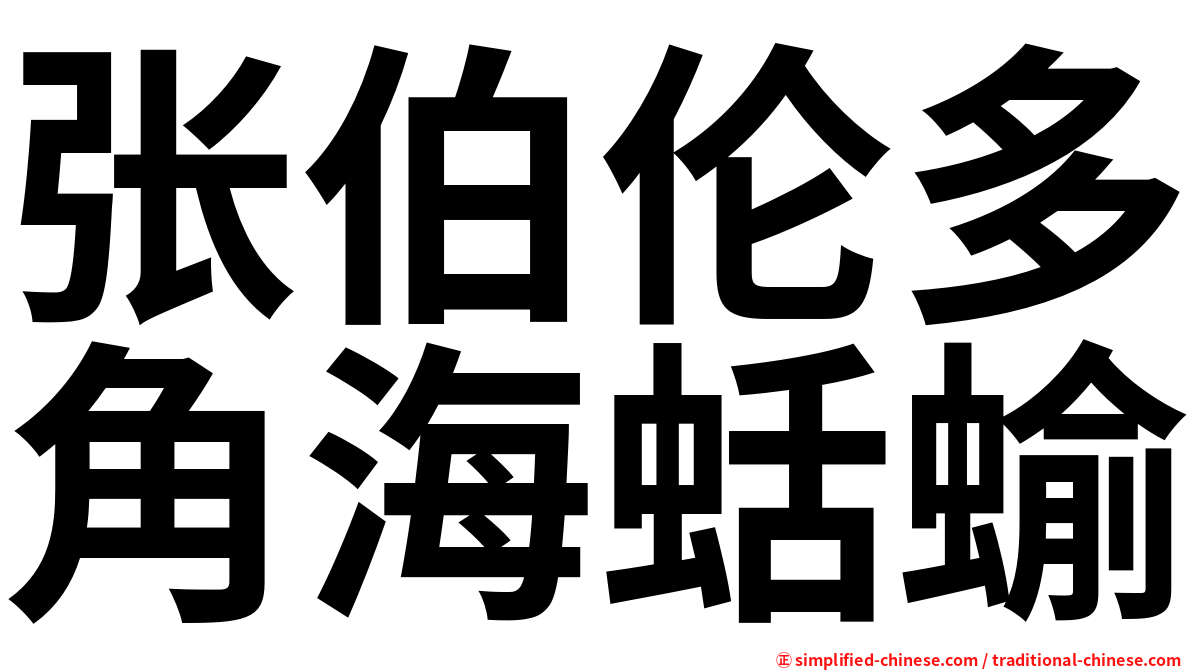 张伯伦多角海蛞蝓