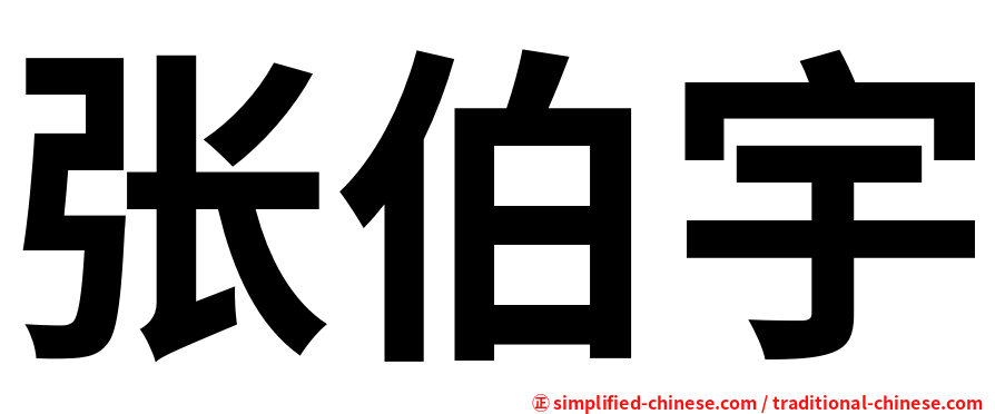 张伯宇