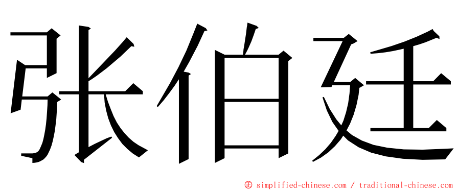 张伯廷 ming font