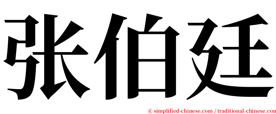 张伯廷 serif font