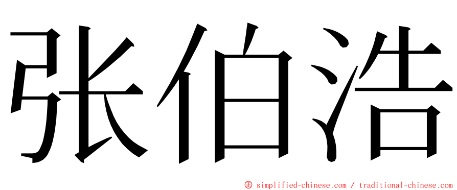 张伯浩 ming font