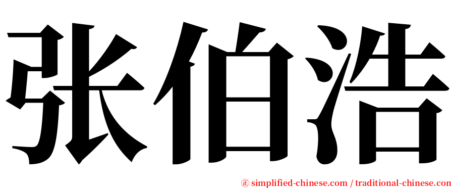 张伯浩 serif font