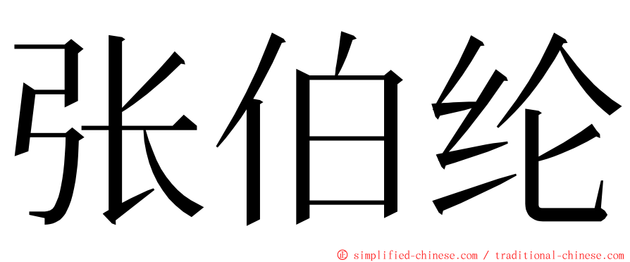 张伯纶 ming font