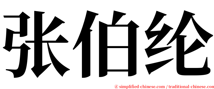 张伯纶 serif font