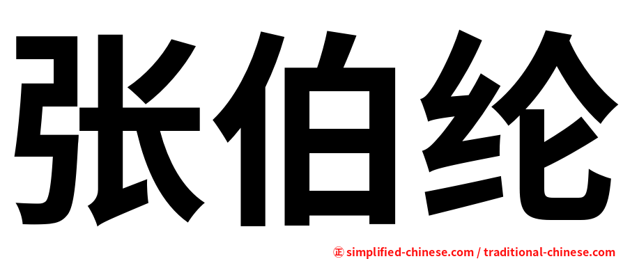 张伯纶