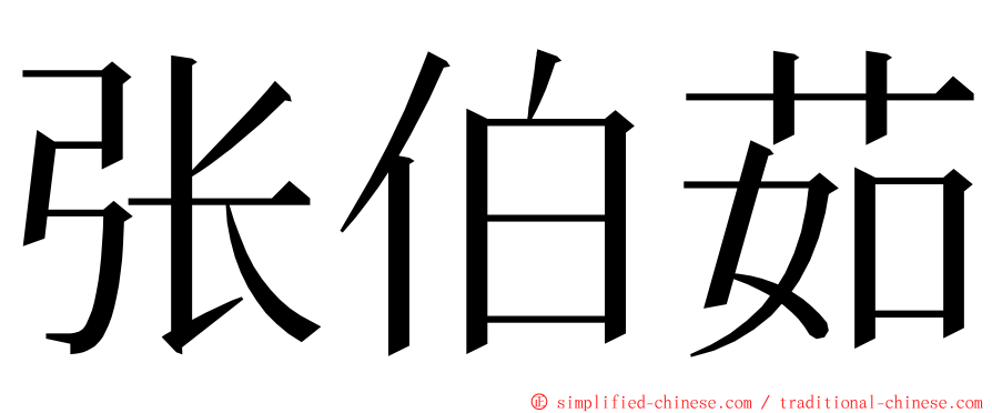 张伯茹 ming font