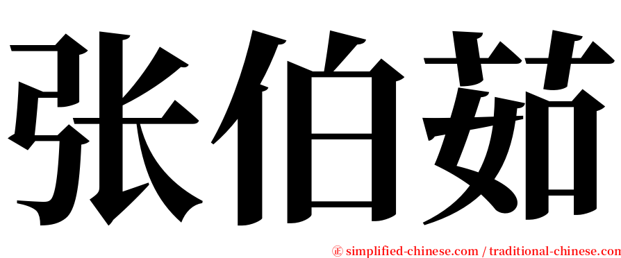 张伯茹 serif font
