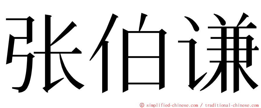 张伯谦 ming font