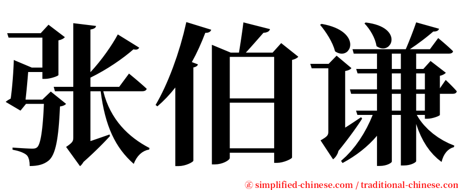 张伯谦 serif font