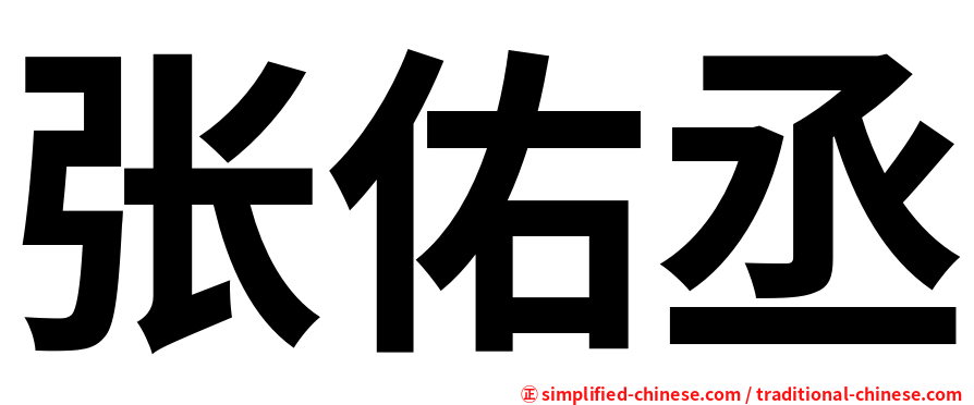 张佑丞