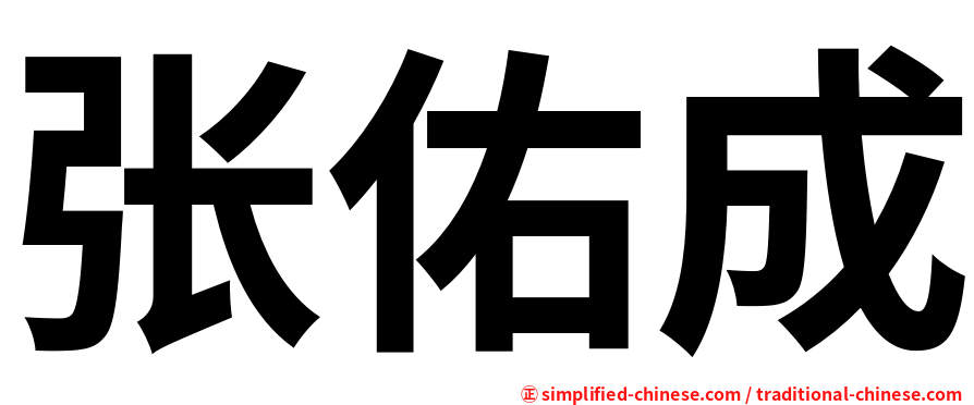 张佑成