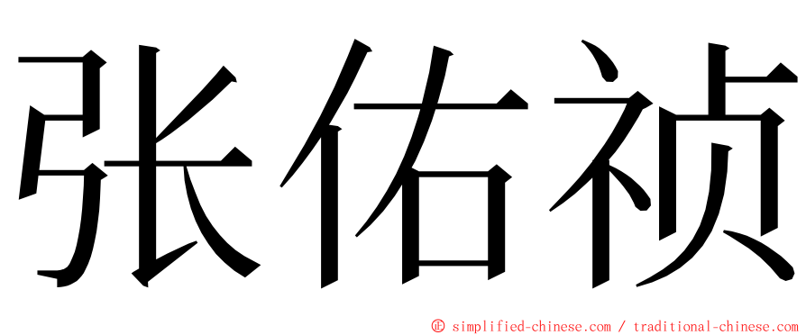 张佑祯 ming font