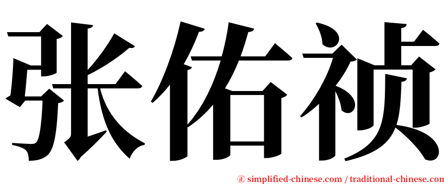 张佑祯 serif font