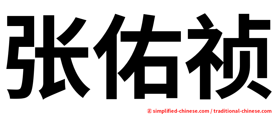 张佑祯