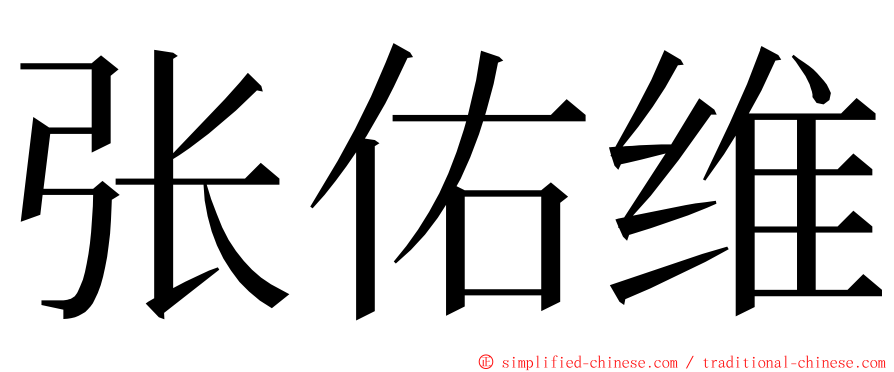 张佑维 ming font