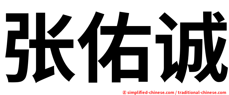 张佑诚