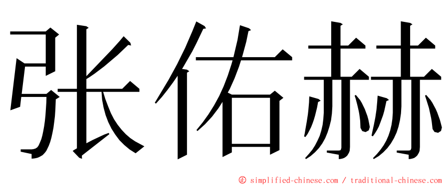 张佑赫 ming font