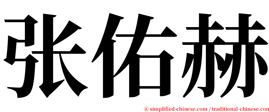 张佑赫 serif font