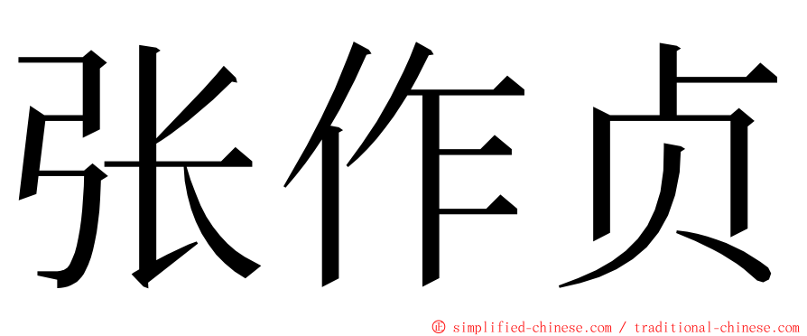 张作贞 ming font