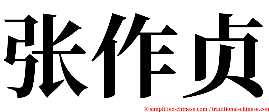 张作贞 serif font