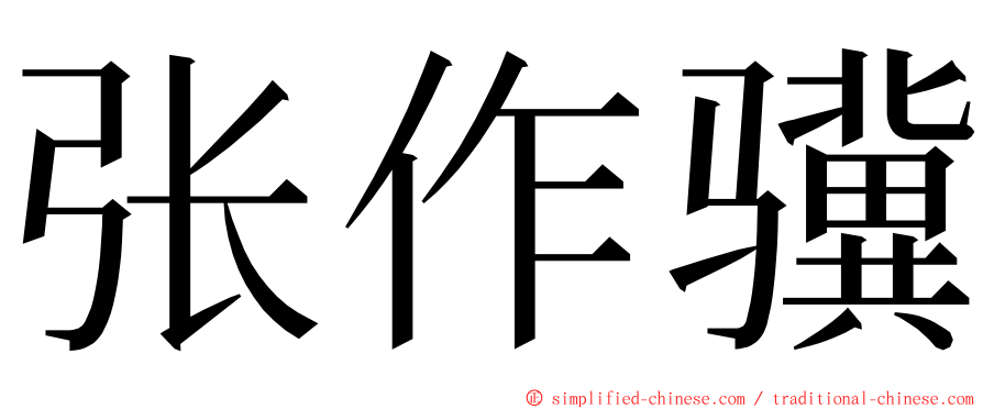 张作骥 ming font