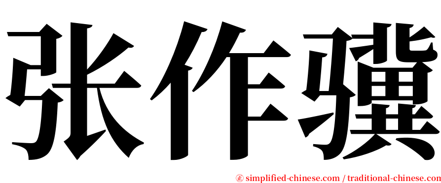 张作骥 serif font