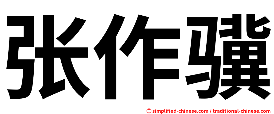 张作骥
