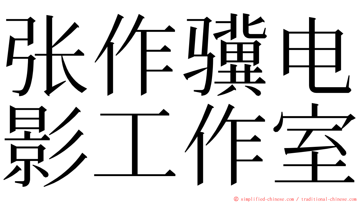 张作骥电影工作室 ming font