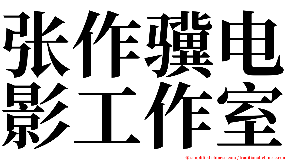 张作骥电影工作室 serif font